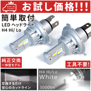 ◆★お試し価格★ Z12 キューブ LEDヘッドライト H4 Hi/Lo [H20.11～] 【簡単ポン付け】左右2個SET★純正球と交換するだけ★