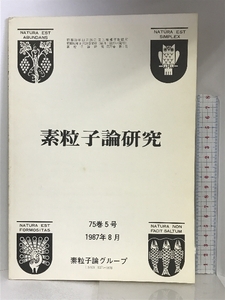 素粒子論研究 75巻5号 1987年8月 素粒子論グループ 理論物理学刊行会