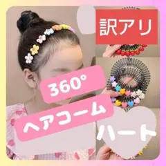 ヘアコーム　ハート　ヘアアクセサリー　キッズ　カラフル　ヘアピン　発表会