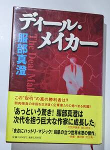祥伝社　ディール・メイカー　服部真澄　帯封付き　中古本　