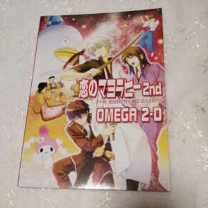 銀魂　同人誌　恋のマヨラヒー　日比野友輝　嶋成龍　OMEGA2-D 銀時×土方×桂