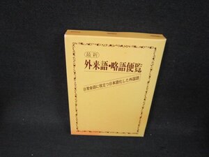 最新外来語・略語便覧　箱焼け有/BDW