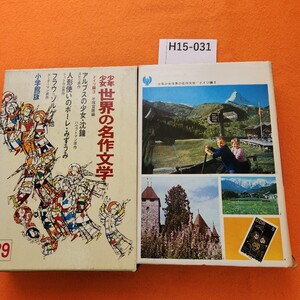 H15-031 少年少女 世界の名作文学 29 ドイツ編 3 アルプスの少女人形使いのポーレ沈鐘・みずうみメーリケ詩フラウ=ゾルゲ 小学館