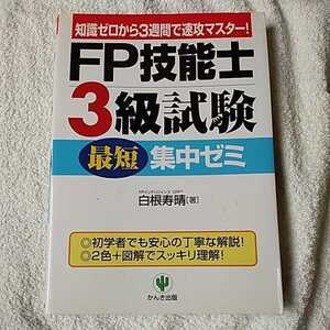 FP技能士3級試験最短集中ゼミ 単行本 白根 寿晴 9784761260880