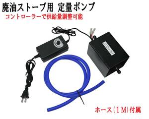 即日発送 廃油ストーブ用 定量ポンプ ダイヤル式 コントローラーで供給量の調整ができます 100V電源 燃料ポンプ 暖房 ①