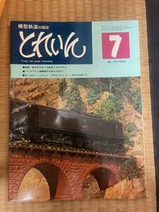 とれいん 1975年７月　vol.７