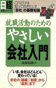 就職活動のためのやさしい会社入門 これだけは知っておきたい！「会社」の基礎知識 日経就職シリーズ/市原祐則(