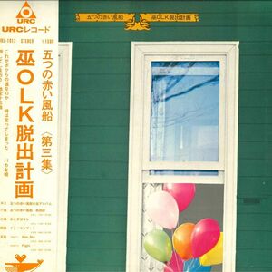 LP/GF Itsutsu No Akai Fusen Ko olk Dassyutsu Keikaku URL1013 URC Japan Vinyl /00400