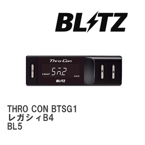 【BLITZ/ブリッツ】 スロットルコントローラー THRO CON (スロコン) スバル レガシィB4 BL5 2007/05-2009/05 [BTSG1]