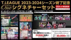 『完全未開封』T.LEAGUE 2023-2024シーズン終了記念 シグネチャー