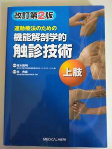 運動療法のための機能解剖学的触診技術 上肢 改訂第2版 林典雄　青木隆明　【即決】