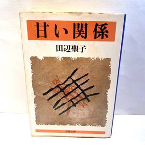 甘い関係　田辺聖子（文春文庫）