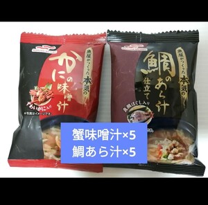 マルハニチロ 魚屋がつくった本気の鯛のあら汁仕立て11.2g×5個 魚屋がつくった本気のかにの味噌汁9.8g×5個 フリーズドライ インスタント