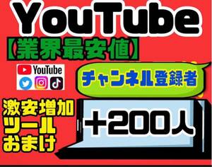 高品質★【YouTubeチャンネル登録者200人おまけ】増加ツールのセット！！