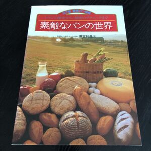 ホ96 素敵なパンの世界 昭和62年5月20日第1刷発行 講談社 灘吉利晃 レシピ本 お菓子 料理本 炭水化物 簡単 材料 ケーキ 