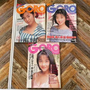 GORO ゴロー 1989年6月号10月号 1988年 7月号 西田ひかる 斉藤由貴 高岡早紀 ピンナップ付き 当時物