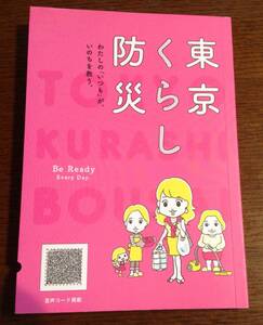 ★非売品・未読★女性の視点から防災ブック 「東京くらし防災」●匿名配送●