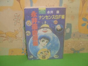 ☆☆☆永井豪自選集 ナンセンスSF編　硫酸紙カバー付☆☆全1巻　初版　永井豪　朝日ソノラマSUN SPECIAL COMICS　朝日ソノラマ　