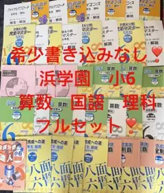 ㉒　浜学園　6年　理科　算数　国語　テキスト　フルセット 希少未記入