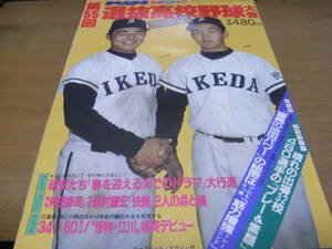 週刊ベースボール別冊 第55回選抜高校野球大会総展望/1983年