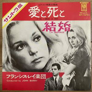 【7インチ】　チラシ付き　フランシス・レイ楽団 / 愛と死と 結婚　サントラ盤 1969年
