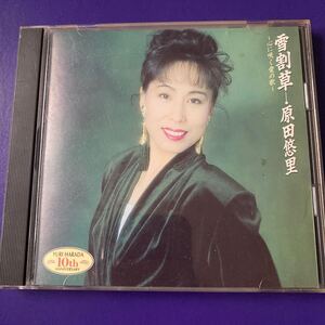 引越処分　演歌CD 原田悠里　雪割草〜心に咲く愛の歌〜 1991年