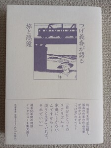 つげ義春が語る　旅と隠遁　 筑摩書房