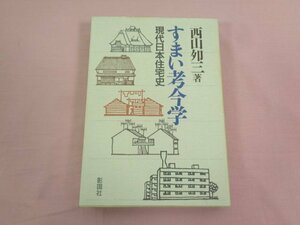 『 すまい考今学 現代日本住宅史 』 西川夘三/著 彰国社