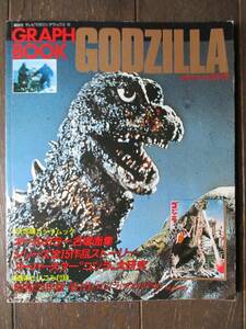 講談社★テレビマガジンデラックス22★グラフブック ゴジラ★GRAPH BOOK GODZILLA★1983年 初版