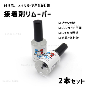 【2本】ブラシ付き　　つけ爪 接着剤リムーバー 剥離剤 ネイルチップ アート 10g