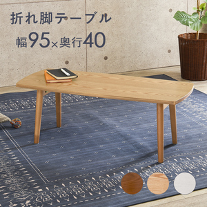 テーブル-MT-スクエア折れ脚 95×40×32cm ナチュラル