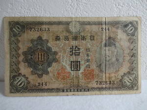 ☆古銭☆紙幣☆不換紙幣 10円（2次 10円）1枚 1円スタート