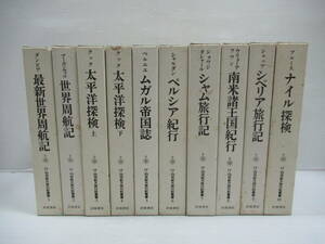 □17・18世紀大旅行記叢書 全10冊揃 1990-94年 初版 岩波書店 月報揃[管理番号105]