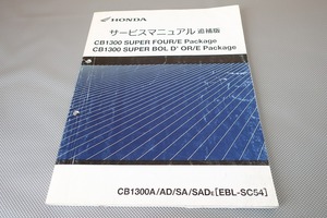 即決！CB1300SF/E/SB/スーパーボルドール/サービスマニュアル補足版/SC54-200-/配線図有(検索：カスタム/メンテナンス/整備書/修理書)103