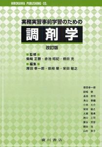 [A01459194]実務実習事前学習のための調剤学