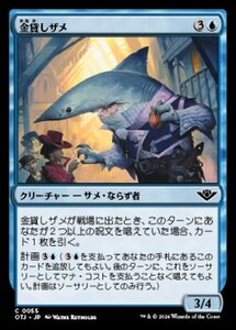 MTG ■青/日本語版■(055)《金貸しザメ/Loan Shark》★FOIL★ サンダージャンクション OTJ 青C