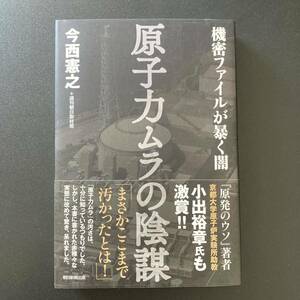 原子力ムラの陰謀 : 機密ファイルが暴く闇 / 今西 憲之 + 週刊朝日取材班 (著)