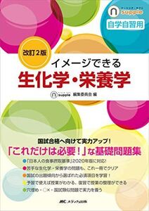 [A11675993]改訂2版 イメージできる生化学・栄養学 (ナーシング・サプリ) [単行本（ソフトカバー）] ナーシング・サプリ編集委員会