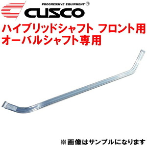 CUSCOハイブリッドシャフトF用 シャフト単品 オーバルシャフト専用 GRX120マークX 4GR-FSE 除くAVS装着車 2004/11～2009/10