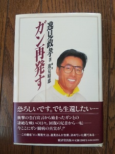 ガン再発す　逸見政孝著　廣済堂出版