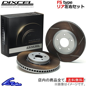 シビックタイプR FD2 ブレーキローター リア左右セット ディクセル FSタイプ 3355054S DIXCEL リアのみ CIVIC TYPE R ディスクローター