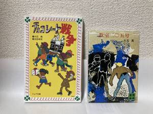 送料無料　『チョコレート戦争』『教室二〇五号』２冊セット【大石真】