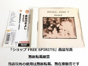 長谷川きよし CD「あるばむ7」2012年タワーレコード盤/デジタル・リマスター盤/帯付・美品・ジャケ盤面新品同様