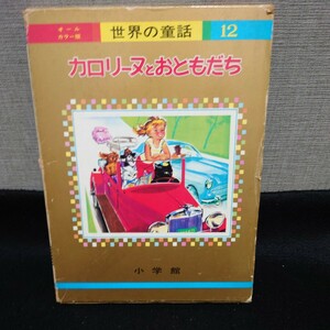 世界の童話 小学館 オールカラー版　カロリーヌとおともだち