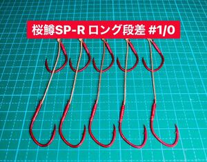 【桜鱒SP-R ロング段差 #1/0】ケイムラ×フッ素レッド ×5 (大アジ針 ヒネリなし