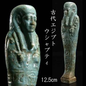 【欟】 古代エジプト 紀元前100年 フィアンス 陶器 ウシャブティ 12.5cm コレクター委託 [E195]RS/24.10/OM/(60)