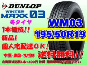 送料無料 1本価格 1～4本購入可 ダンロップ ウィンターマックス WM03 195/50R19 88Q スタッドレス 個人宅OK 北海道送料別 195 50 19