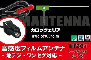 L型 フィルムアンテナ 1枚 & ケーブル 1本 セット carrozzeria カロッツェリア 用 AVIC-CE900NO-M 地デジ ワンセグ フルセグ 汎用 高感度