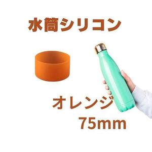 新品未使用　底カバー　水筒カバー　シリコン サーモス　75mm　オレンジ