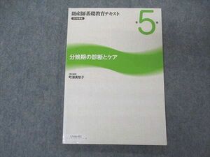 UV06-082 日本看護協会出版会 助産師基礎教育テキスト 2016年版 分娩期の診断とケア 第5巻 13S3B
